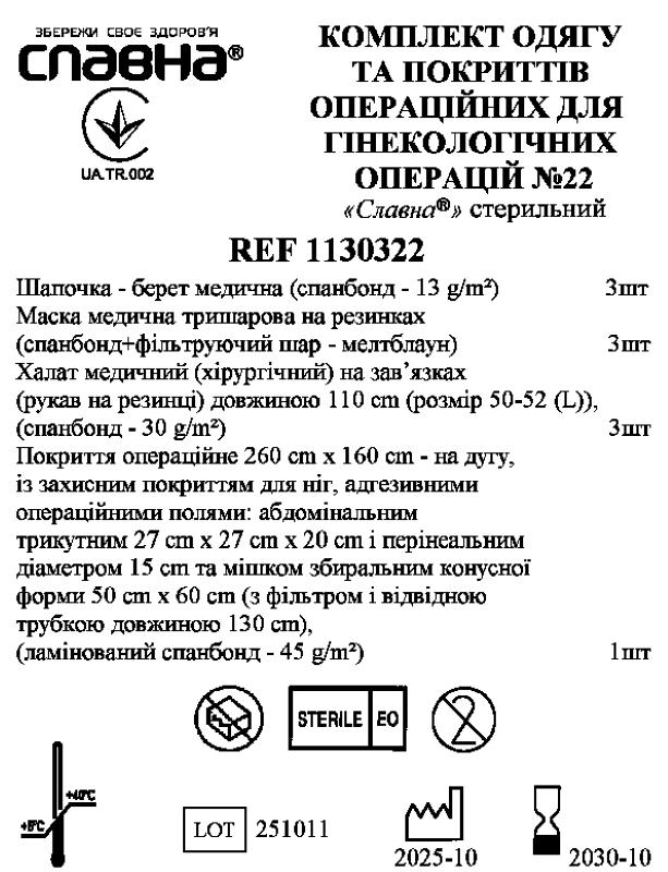 Комплект одягу та покриттів операційних для гінекологічних операцій №22 «Славна®» стерильний